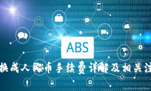 TP钱包换成人民币手续费详解及相关注意事项