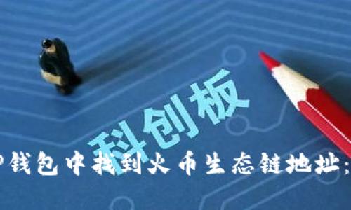 如何在TP钱包中找到火币生态链地址:完整指南