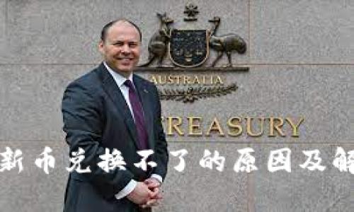 TP钱包新币兑换不了的原因及解决方案