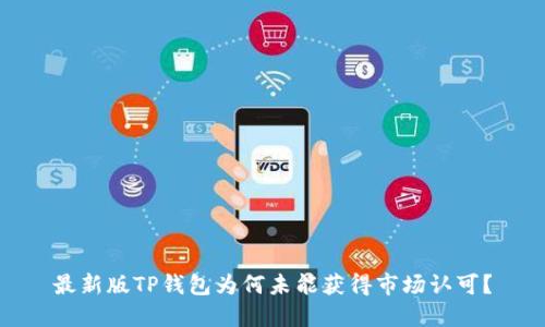 最新版TP钱包为何未能获得市场认可？