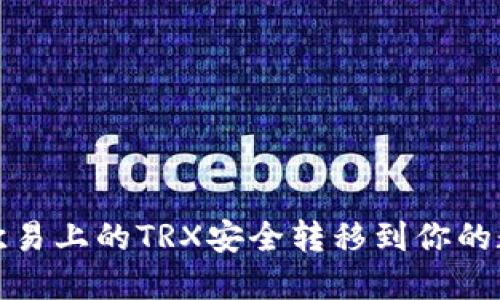 如何将欧易上的TRX安全转移到你的数字钱包