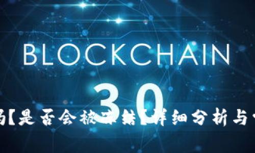 TP钱包安全吗？是否会被冻结？详细分析与常见问题解答