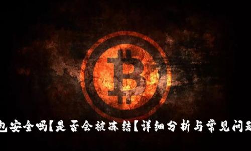 TP钱包安全吗？是否会被冻结？详细分析与常见问题解答