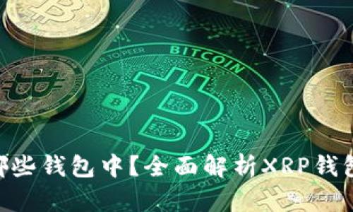 XRP可以存储在哪些钱包中？全面解析XRP钱包类型及选择指南