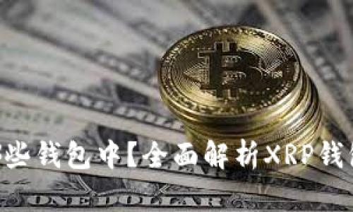 XRP可以存储在哪些钱包中？全面解析XRP钱包类型及选择指南
