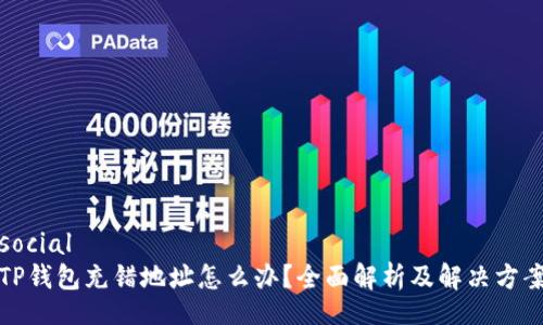 social
TP钱包充错地址怎么办?全面解析及解决方案
