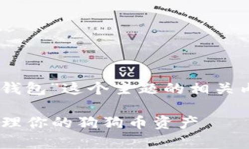 当然可以为您提供有关“狗狗币已存入钱包”这个主题的相关内容。下面是的，以及相关关键词和大纲。

狗狗币已存入钱包？如何安全快速地管理你的狗狗币资产