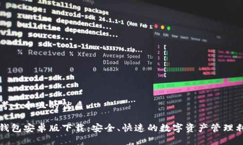 思考一个且的优质

TP钱包安卓版下载：安全、快速的数字资产管理利器