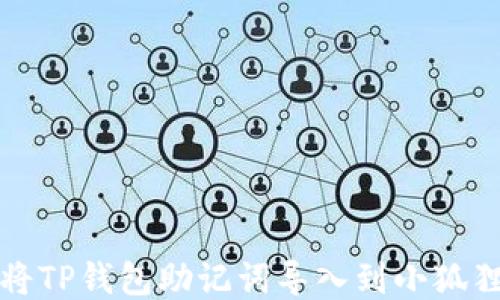 
如何将TP钱包助记词导入到小狐狸钱包