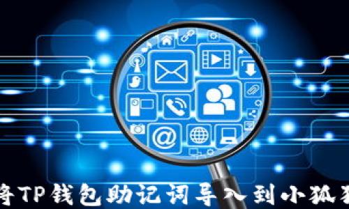 
如何将TP钱包助记词导入到小狐狸钱包