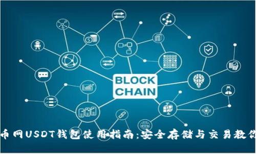 火币网USDT钱包使用指南：安全存储与交易教你行