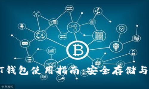 火币网USDT钱包使用指南：安全存储与交易教你行