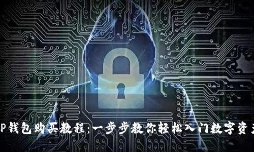 TP钱包购买教程：一步步教你轻松入门数字资产