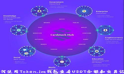 
如何使用Token.im钱包查看USDT余额和交易记录