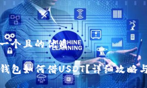 思考一个且的优质

在TP钱包如何借USDT？详细攻略与技巧