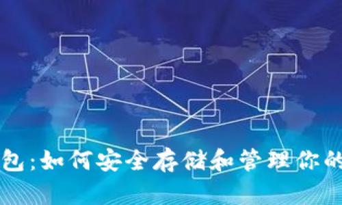 比特币钱包:如何安全存储和管理你的数字资产