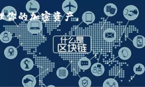 泰达币（USDT）如何转移到钱包？全面指南/

泰达币, USDT, 钱包, 加密货币/guanjianci

### 内容主体大纲

1. **引言**
   - 介绍泰达币
   - 泰达币在加密货币市场的地位

2. **泰达币的基本概念**
   - 什么是泰达币
   - 泰达币的工作原理
   - 泰达币的应用场景

3. **转移泰达币的必要性**
   - 为什么需要将泰达币转移到钱包
   - 与交易所保持资产的风险

4. **选择合适的钱包**
   - 钱包类型（热钱包与冷钱包）
   - 推荐的一些钱包

5. **转移泰达币的步骤**
   - 创建钱包（以某种钱包为例）
   - 如何从交易所提取泰达币
   - 输入钱包地址
   - 检查交易手续费

6. **转移过程中的注意事项**
   - 确保地址正确
   - 了解转账时间
   - 注意交易手续费

7. **常见问题解答**
   - 各类问题汇总

8. **结论**
   - 总结泰达币的转移
   - 对用户的建议

---

### 引言

在加密货币交易所中，泰达币（USDT）作为一种稳定币，已经被广泛应用。如果你是一个加密货币的投资者或用户，了解如何将泰达币转移到钱包中将是非常重要的一步。

### 泰达币的基本概念

泰达币（Tether）是一种与美元挂钩的稳定币，旨在使加密货币市场更加稳定。每个泰达币通常代表着一个美元的价值。这种设计使得泰达币非常适合在市场波动时保持稳定，因此在许多加密交易所中，泰达币都是一种常用的交易选择。

### 转移泰达币的必要性

将泰达币转移到个人钱包中是一个明智的选择，因为这可以减少在交易所因黑客攻击等安全事故导致资产损失的风险。将资产保存在交易所内虽然可以随时交易，但也增加了被盗的风险。

### 选择合适的钱包

有两种类型的钱包：热钱包和冷钱包。热钱包是常时连接互联网的钱包，适合频繁交易使用；而冷钱包则是离线存储，加密程度更高，适合长期保存资产。根据你的用途选择合适的类型，例如，如果你打算长期持有泰达币，使用冷钱包会更安全。

### 转移泰达币的步骤

1. 创建一个钱包，选择合适的钱包平台（例如：Ledger、Trezor等）。
2. 在交易所找到提取的选项，选择USDT作为提取币种。
3. 输入你的钱包地址，并核对无误。
4. 提交请求，注意查看交易手续费，确保足够。

### 转移过程中的注意事项

转移泰达币时，确保输入的钱包地址完全正确。如果错误地输入了地址，资产可能会永久丢失。同时，了解转账所需的时间，不同的网络状况会导致到账时间不同。

### 常见问题解答
#### Q1: 泰达币有哪些不同的网络版本？
泰达币的发行在多个区块链网络上，主要包括Ethereum (ERC-20)，Tron (TRC-20)，以及Bitcoin (Omni Layer)等。了解这一点对于选择钱袋非常重要，因为不同网络之间无法直接转移。

#### Q2: 设置钱包时需要注意些什么？
设置钱包时，多数情况下会涉及生成私钥和助记词。请务必妥善保管这些信息，因为一旦遗失将无法恢复。如果钱包被黑客入侵，您的资产可能会被盗。

#### Q3: 转账手续费是如何计算的？
转账手续费由区块链网络的流量和当前的区块大小决定。在网络繁忙时，手续费可能会增加。可以在转账前查找当前的手续费信息，并相应调整转账时间。

#### Q4: 如何选择安全的钱包？
在选择钱包时，建议使用业界认可的品牌，查看用户评价，并确保钱包支持您所选择的泰达币网络版本。安全性应该是选择的钱包的首要标准。

#### Q5: 转账失败，怎么办？
如果转账失败，通常可能是由于输入地址错误或者手续费不足。如果因手续费不足导致转账失败，考虑补充余额后再尝试。如果原因不明确，请咨询交易所的客服支持。

#### Q6: 我可以将泰达币转移到其他人的钱包吗？
是的，只要你有对方的钱包地址，并且满足网络要求，即可转移泰达币。但请确保转账地址的准确性。

### 结论

将泰达币转移到钱包中是保障资产安全的一步。了解如何操作并选择合适的钱包，能够帮助你更好地管理你的加密资产。

---

以上是围绕“泰达币可以转钱包吗”这一主题的详细内容大纲。如果需要具体的内容撰写，请告知。