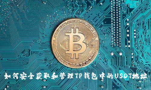 如何安全获取和管理TP钱包中的USDT地址