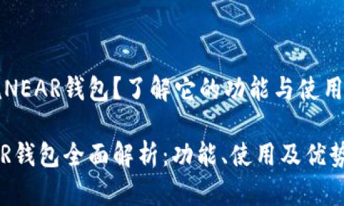 听说NEAR钱包?了解它的功能与使用指南
NEAR钱包全面解析:功能、使用及优势