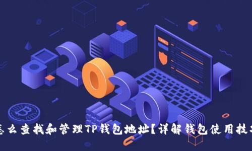 怎么查找和管理TP钱包地址？详解钱包使用技巧