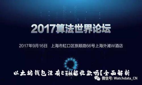 以太坊钱包没有ETH能收款吗?全面解析