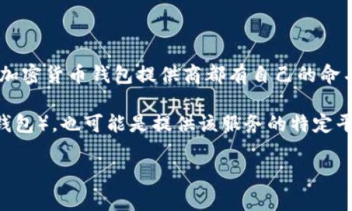 USDT账户钱包名称 指的是您在存储和交易USDT（泰达币）时所使用的数字钱包的名称。每个加密货币钱包提供商都有自己的命名系统，用户在创建钱包时一般需要选择一个名称或标识，以便于在多个钱包之间区分和管理。

在某些情况下，钱包名称可能指的是钱包的具体类型，比如热钱包（在线钱包）或冷钱包（离线钱包），也可能是提供该服务的特定平台的名称，如“Coinbase Wallet”、“TronLink”等。

如果您有进一步的问题或需要了解更多与USDT相关的信息，请告诉我！