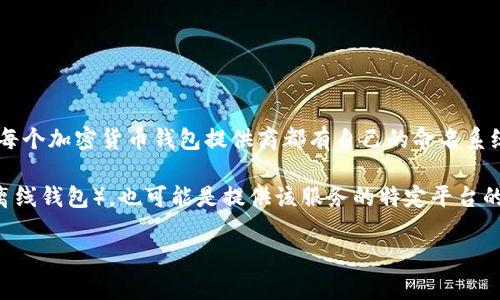 USDT账户钱包名称 指的是您在存储和交易USDT（泰达币）时所使用的数字钱包的名称。每个加密货币钱包提供商都有自己的命名系统，用户在创建钱包时一般需要选择一个名称或标识，以便于在多个钱包之间区分和管理。

在某些情况下，钱包名称可能指的是钱包的具体类型，比如热钱包（在线钱包）或冷钱包（离线钱包），也可能是提供该服务的特定平台的名称，如“Coinbase Wallet”、“TronLink”等。

如果您有进一步的问题或需要了解更多与USDT相关的信息，请告诉我！