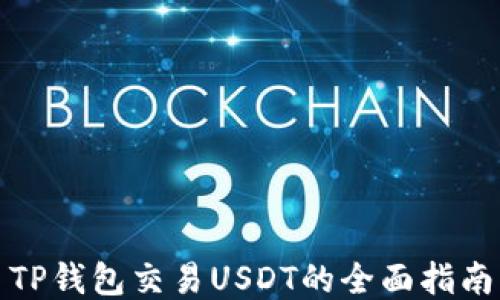 
TP钱包交易USDT的全面指南