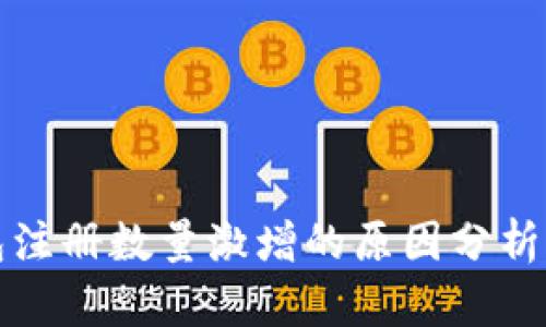 比特币钱包注册数量激增的原因分析与未来趋势