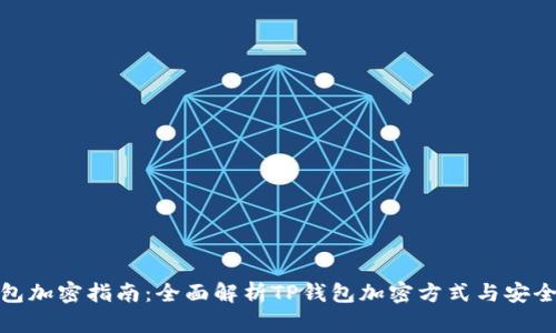 tp钱包加密指南：全面解析TP钱包加密方式与安全防护