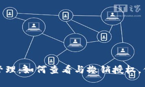 TP钱包授权管理：如何查看与撤销授权，保障资产安全