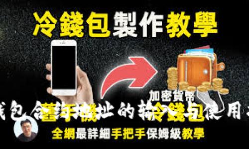 TP钱包合约地址的输入与使用指南