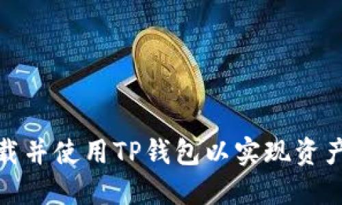 如何下载并使用TP钱包以实现资产最大化