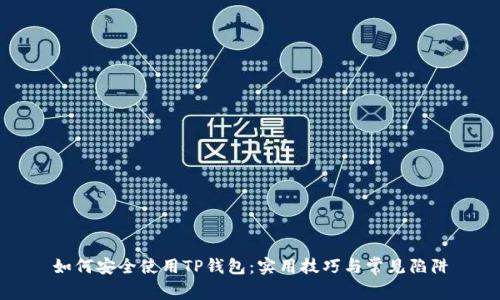 如何安全使用TP钱包：实用技巧与常见陷阱
