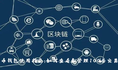 比特币钱包使用指南：如何查看和管理100条交易记录