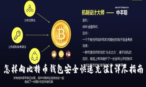 怎样向比特币钱包安全快速充值？详尽指南