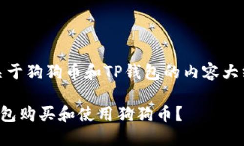 好的，以下是关于狗狗币和TP钱包的内容大纲及相关信息：

如何通过TP钱包购买和使用狗狗币？