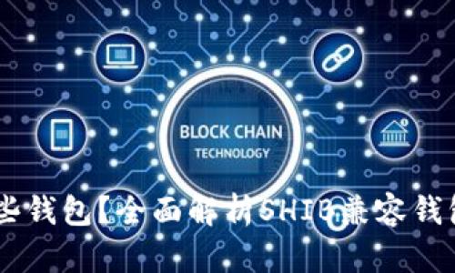 SHIB支持哪些钱包？全面解析SHIB兼容钱包及使用指南