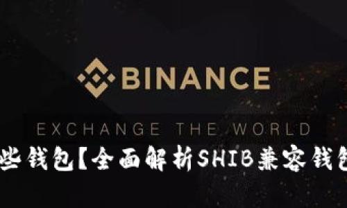 SHIB支持哪些钱包？全面解析SHIB兼容钱包及使用指南