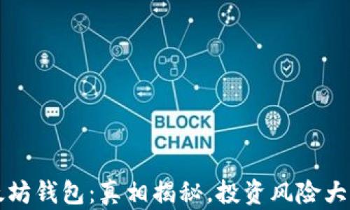 
以太坊钱包：真相揭秘，投资风险大揭秘