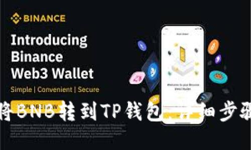 如何将BNB转到TP钱包：详细步骤指南