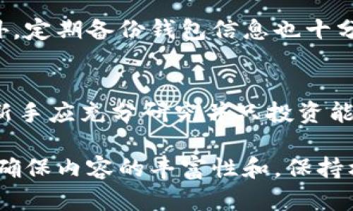 要将Shiba Inu（SHIB）转移到TP钱包，您需要按照以下步骤操作。请注意，您需要确保您拥有一定数量的SHIB代币和适当的区块链网络（如以太坊或币安智能链等）的支持。

### 步骤 1: 安装并设置TP钱包
1. **下载TP钱包**：访问TP钱包的官方网站或应用商店，下载并安装TP钱包应用。
2. **创建钱包**：打开TP钱包，按提示进行设置，创建新的钱包并备份助记词，确保安全保存。

### 步骤 2: 找到您的SHIB地址
1. **获取钱包地址**：在TP钱包中找到您的SHIB депозит地址。通常，您可以在“资产”或“收款”部分找到相应的代币地址。
2. **选择代币网络**：确保您选择了正确的链（如以太坊或币安智能链），因为SHIB代币可能存在于多条链上。

### 步骤 3: 从交易所或其他钱包转出SHIB
1. **登录交易所或其他钱包**：如果您在交易所（如Coinbase、Binance等）或其他钱包中持有SHIB，登录账户。
2. **选择提现或转账**：找到SHIB代币，选择提现或转账选项。
3. **输入TP钱包地址**：输入您在TP钱包中获得的SHIB地址，并确保地址正确无误。
4. **确认转账**：确认转账金额以及相关的转账费用。根据网络情况，确认送出交易。

### 步骤 4: 检查转账状态
1. **查看钱包**：在TP钱包中查看SHIB余额，确认是否已成功接收到代币。
2. **查询交易记录**：如果未即时到账，您可以通过区块浏览器查看交易状态。

确保您在操作时仔细检查地址和交易信息，以避免任何损失。以下是有关转账的一些常见问题。

### 常见问题
1. 转账SHIB需要多久？
连接到适当的区块链，转账的时间可能会因网络拥堵状况而有所不同。一般来说，交易在3到10分钟内完成。然而，在网络拥挤的时候，可能会更长。...

2. 我可以用哪些方式购买SHIB？
SHIB可以通过多种方式获得，包括通过交易所购买、参与流动性池、质押或通过加密货币交易对进行兑换等。...

3. SHIB转账手续费是怎么计算的？
转账手续费一般由区块链网络确定，会根据网络的使用情况而变化。它是以Gwei计量的，通常在交易所转账时会提示具体的费用。...

4. 如果转账失败，我应该怎么做？
如果转账失败，首先您需要检查转账的交易状态，查看是否出现错误或已被拒绝。您也可以联系交易所的客户服务。...

5. 如何安全存储我的SHIB？
为了安全起见，建议将SHIB存储在硬件钱包中或使用多重签名钱包。此外，定期备份钱包信息也十分重要。...

6. 对于新手，投资SHIB有哪些风险？
投资任何加密货币都存在市场风险，包括价格波动、诈骗和流动性风险。新手应充分研究并只投资能承受损失的资金。...

这些问题的详细解答能帮助新手更好地理解转账过程和相关风险。为了确保内容的丰富性和，保持核心关键词的合理分布，确保每个和段落都围绕着主题进行建设。