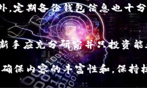 要将Shiba Inu（SHIB）转移到TP钱包，您需要按照以下步骤操作。请注意，您需要确保您拥有一定数量的SHIB代币和适当的区块链网络（如以太坊或币安智能链等）的支持。

### 步骤 1: 安装并设置TP钱包
1. **下载TP钱包**：访问TP钱包的官方网站或应用商店，下载并安装TP钱包应用。
2. **创建钱包**：打开TP钱包，按提示进行设置，创建新的钱包并备份助记词，确保安全保存。

### 步骤 2: 找到您的SHIB地址
1. **获取钱包地址**：在TP钱包中找到您的SHIB депозит地址。通常，您可以在“资产”或“收款”部分找到相应的代币地址。
2. **选择代币网络**：确保您选择了正确的链（如以太坊或币安智能链），因为SHIB代币可能存在于多条链上。

### 步骤 3: 从交易所或其他钱包转出SHIB
1. **登录交易所或其他钱包**：如果您在交易所（如Coinbase、Binance等）或其他钱包中持有SHIB，登录账户。
2. **选择提现或转账**：找到SHIB代币，选择提现或转账选项。
3. **输入TP钱包地址**：输入您在TP钱包中获得的SHIB地址，并确保地址正确无误。
4. **确认转账**：确认转账金额以及相关的转账费用。根据网络情况，确认送出交易。

### 步骤 4: 检查转账状态
1. **查看钱包**：在TP钱包中查看SHIB余额，确认是否已成功接收到代币。
2. **查询交易记录**：如果未即时到账，您可以通过区块浏览器查看交易状态。

确保您在操作时仔细检查地址和交易信息，以避免任何损失。以下是有关转账的一些常见问题。

### 常见问题
1. 转账SHIB需要多久？
连接到适当的区块链，转账的时间可能会因网络拥堵状况而有所不同。一般来说，交易在3到10分钟内完成。然而，在网络拥挤的时候，可能会更长。...

2. 我可以用哪些方式购买SHIB？
SHIB可以通过多种方式获得，包括通过交易所购买、参与流动性池、质押或通过加密货币交易对进行兑换等。...

3. SHIB转账手续费是怎么计算的？
转账手续费一般由区块链网络确定，会根据网络的使用情况而变化。它是以Gwei计量的，通常在交易所转账时会提示具体的费用。...

4. 如果转账失败，我应该怎么做？
如果转账失败，首先您需要检查转账的交易状态，查看是否出现错误或已被拒绝。您也可以联系交易所的客户服务。...

5. 如何安全存储我的SHIB？
为了安全起见，建议将SHIB存储在硬件钱包中或使用多重签名钱包。此外，定期备份钱包信息也十分重要。...

6. 对于新手，投资SHIB有哪些风险？
投资任何加密货币都存在市场风险，包括价格波动、诈骗和流动性风险。新手应充分研究并只投资能承受损失的资金。...

这些问题的详细解答能帮助新手更好地理解转账过程和相关风险。为了确保内容的丰富性和，保持核心关键词的合理分布，确保每个和段落都围绕着主题进行建设。