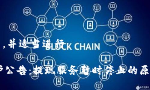 放入  标签内，并适当进行：

USDT钱包维护公告：提现服务暂时停止的原因与解决方案