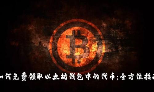 如何免费领取以太坊钱包中的代币：全方位指南