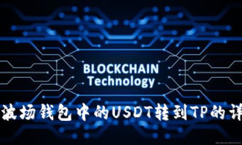 如何将波场钱包中的USDT转到TP的详细指南