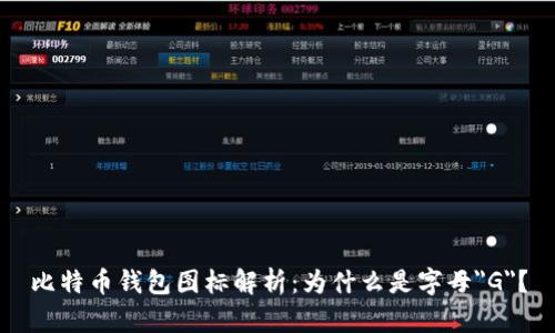 比特币钱包图标解析:为什么是字母