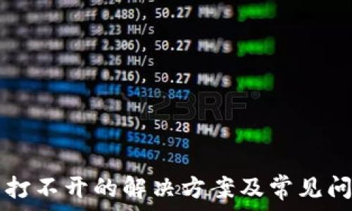 TP钱包打不开的解决方案及常见问题解析