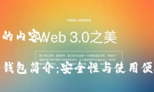 以下是您所请求的内容：

TP钱包波场链冷钱包简介：安全性与使用便捷性的完美结合