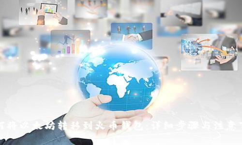 如何将以太坊转移到火币钱包：详细步骤与注意事项